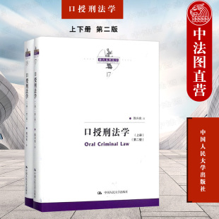 陈兴良刑法学 上下册 中国人民大学出版 社 刑法分论故意杀人罪过失致人死亡罪故意伤害罪 正版 刑法总论犯罪刑罚 口授刑法学第二版