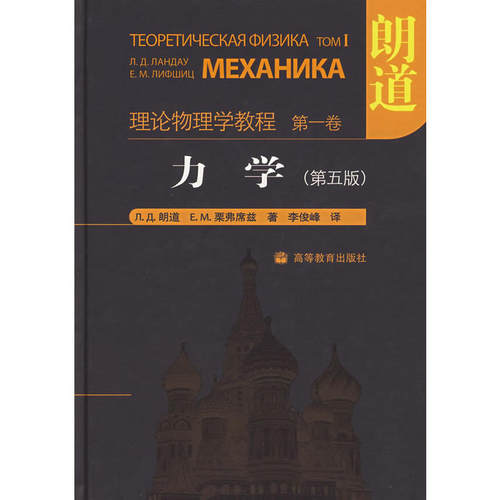 正版 力学（第五版）-理论物理学教程（第一卷） 朗道、栗弗席兹 高教 9787040208498