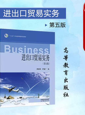 正版 进出口贸易实务 第五版第5版 费景明 罗理广 高等教育出版社 中等职业学校高职高专院校国际商务财经商贸类专业教材培训用书