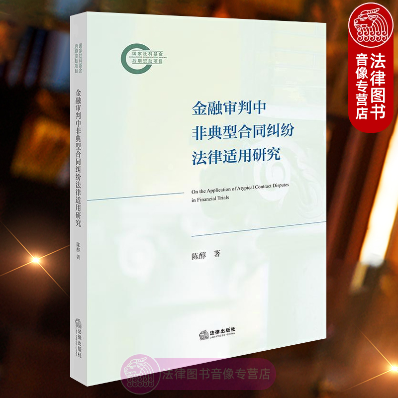 正版 金融审判中非典型合同纠纷法律适用研究 陈醇 衍生合同理论 非典型合同类型 经济合同纠纷 法律出版社 9787524401766