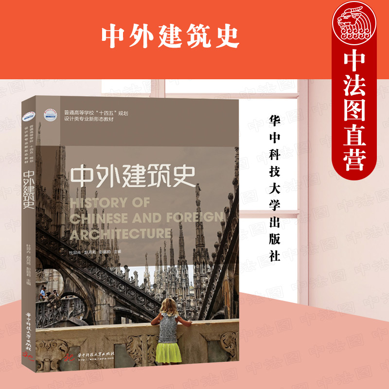 正版 中外建筑史 杜异卉 设计类专业新形态教材 中国建筑史外国建筑史 教材用书 大学教材 华中科技大学出版社 9787568071512 书籍/杂志/报纸 大学教材 原图主图