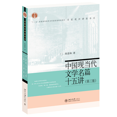 正版 中国现当代文学名篇十五讲 第三版 陈思和 北京大学出版社名家通识讲座书系 中国当代现代文学作品选 中国当代文学史教程书籍