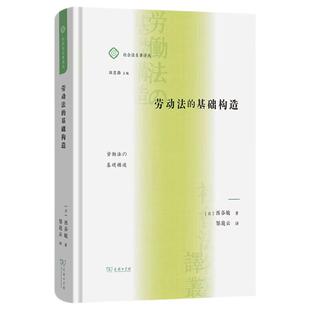 正版 劳动法的基础构造 西谷敏 商务印书馆 市民法劳动法的关系 劳动法理念 劳动法公法私法 劳动合同劳动者意思 劳动法解释研究