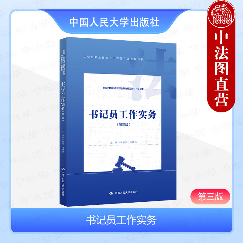 正版 书记员工作实务 第三版第3版 李晓棠 法律类教材教科书 民事刑事行政审判庭常用司法文书制作 书记员制度职业素质 人民大学