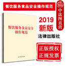 2019新版 餐饮服务食品安全操作规范 餐用具保洁 法律书籍读物 正版 外卖配送等餐饮服务 餐饮食品安全法律汇编法律法规单行本