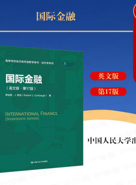 国际金融英文版第十七版