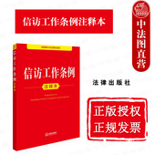 正版 学习问答 任选 信访工作条例注释本2025年 2026年信访工作法律法规 辅导读本 信访事项提出受理办理监督追责信访工作