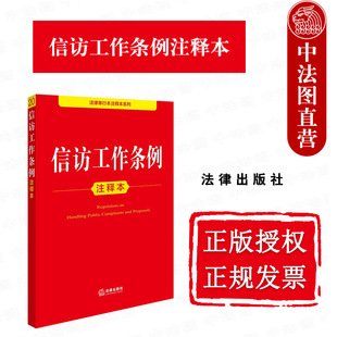 正版 信访工作条例注释本 法律出版社 2025年03月 总则信访工作体制信访事项提出受理办理监督追责信访工作法律法规条文注释工具书
