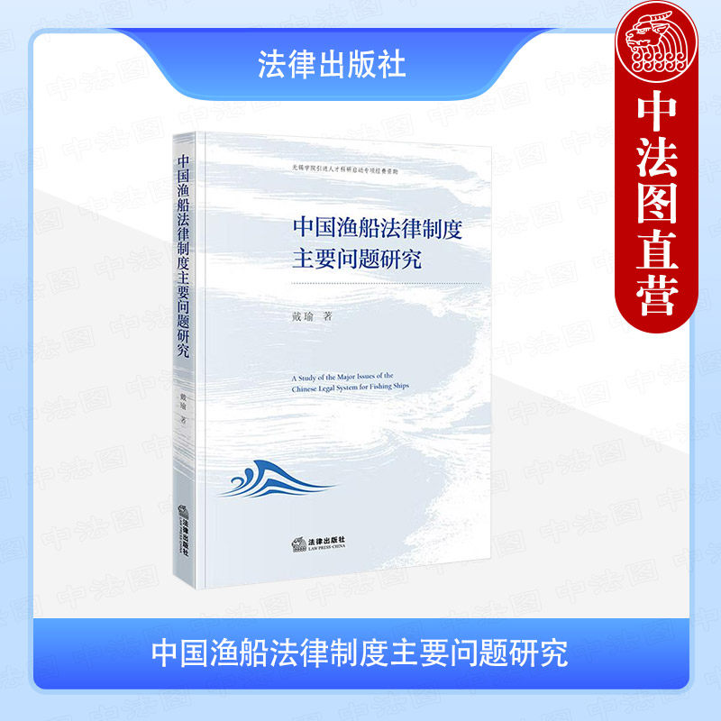 正版 中国渔船法律制度主要问题研究 戴瑜 法律出版社 渔业法 健全渔船法律立法 法学理论书籍 9787524400615图片