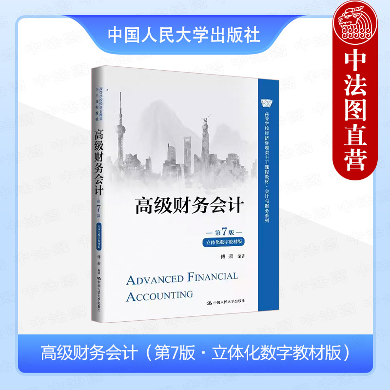 高级财务会计 第7版 立体化数字教材版