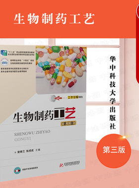 正版 生物制药工艺（第三版） 曾青兰 华中科技 高职高专院校生物制药技术药品生物技术专业教材 生物制药工艺 生物技术药物生产书