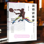 第2版 高等教育出版 社 正版 大学教材 第二版 346体育学考研教材 9787040473865 运动训练学田麦久2017