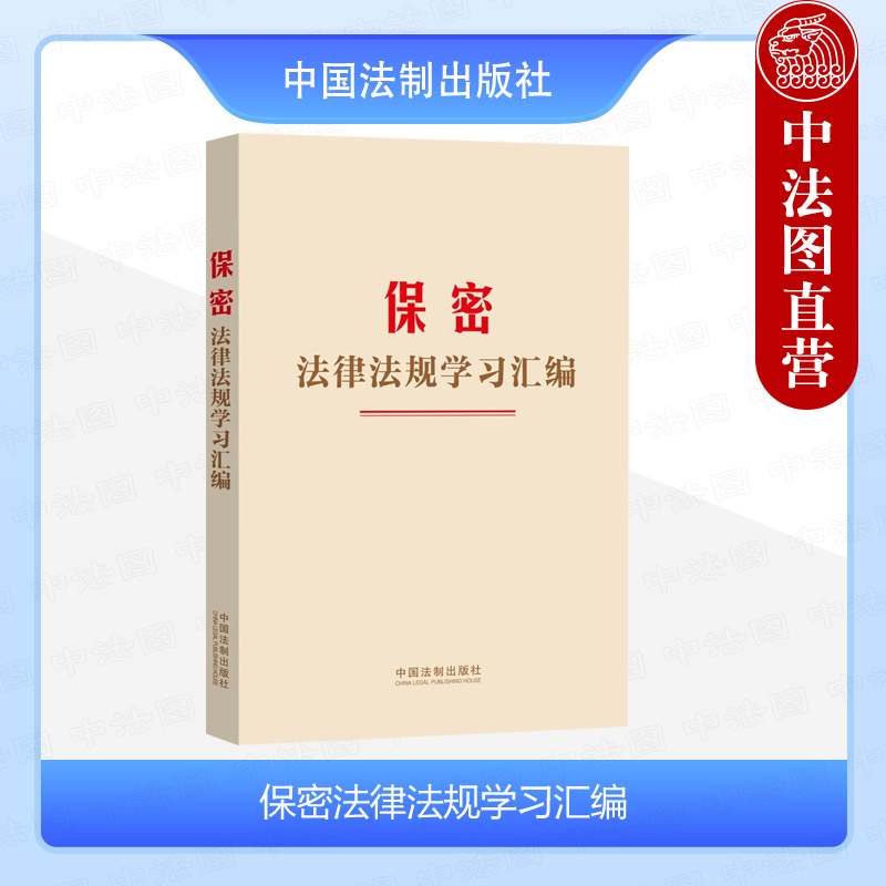 正版 保密法律法规学习汇编 中国法制 全新收录2024年《保守国家秘密法》 国家秘密宣传教育工具书 档案资料网络科技出版考试保密 书籍/杂志/报纸 法律汇编/法律法规 原图主图