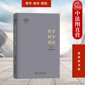商务印书馆 科学哲学入门书 实证科学经验关系 哲学科学常识 科学概念特征预测假说 转变 陈嘉映 整体解释科学方式 正版 哲学方式
