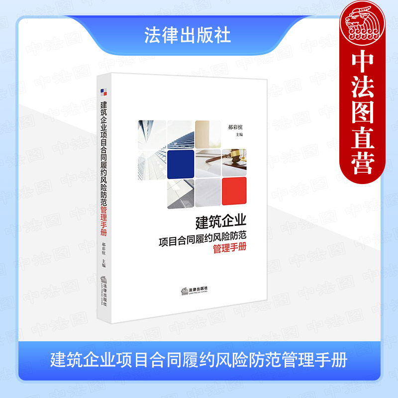 正版 2025新 建筑企业项目合同履约风险防范管理手册 郝彩缤 建筑企业/劳务分包/专业分包/买卖租赁合同履约证据收集清单及常用函