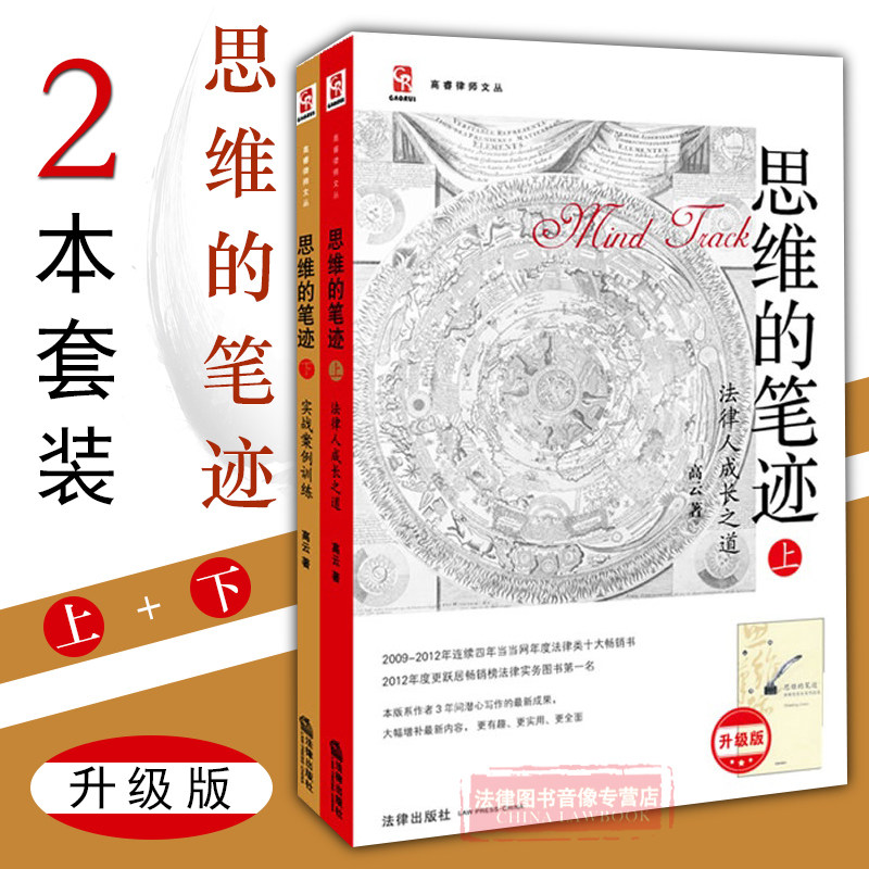 正版现货 2本套 思维的笔迹上下 法律人成长之道+实战案例训练 高云著 思维笔迹 法律职业选择 律师法律思维文书文法 法律实务操作怎么样,好用不?