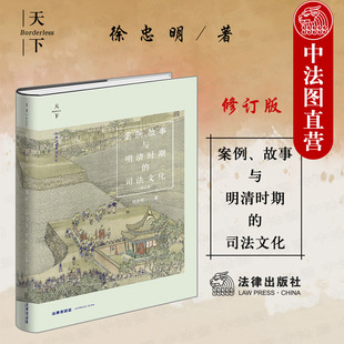 明清时期司法制度与实践 社 故事与明清时期 法律出版 司法社会学解释 犯罪刑罚 徐忠明 修订版 司法文化 2021天下系列：案例 正版