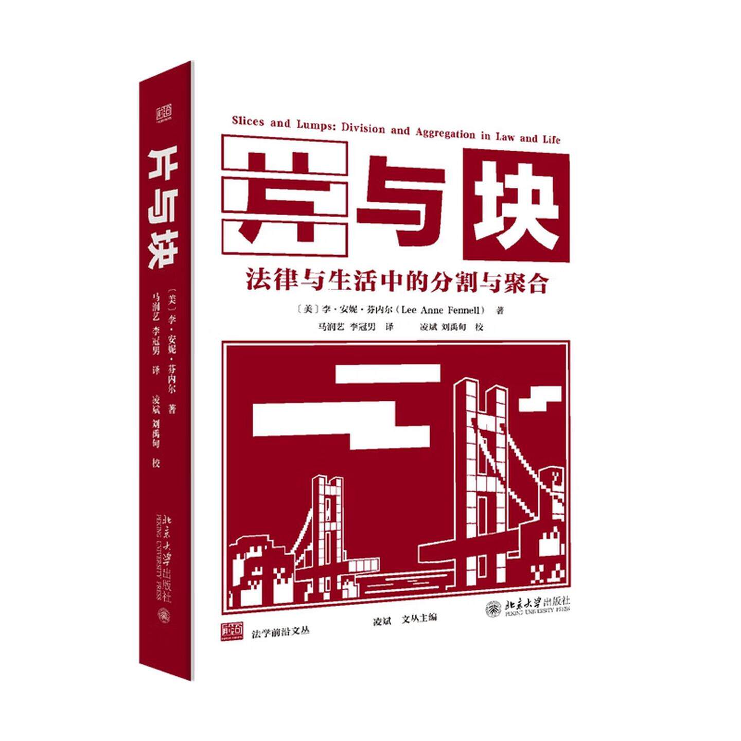 正版 片与块 法律与生活中的分割与聚合 李·安妮·芬内尔著 马润艺 李冠男译 法经济学思维解析日常生活 北京大学出版社
