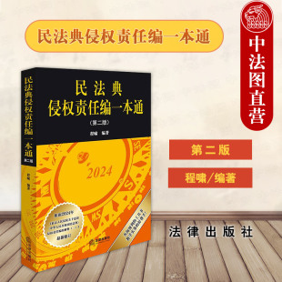 程啸 法律出版 社 正版 法律行政法规部门规章司法解释经典 第二版 法考法学教学辅导实务工作工具书 案例 民法典侵权责任编一本通