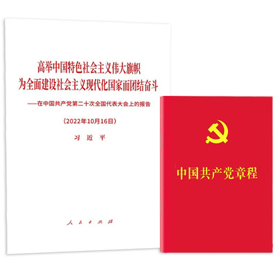 正版2本套 2022中国共产党章程单行本+高举中国特色社会主义伟大旗帜 为全面建设社会主义现代化国家而团结奋斗