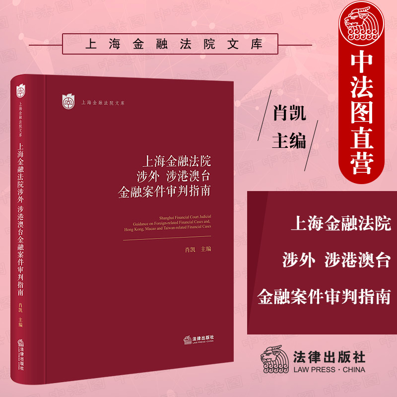 上海金融法院涉外涉港澳台金融案件审判指南