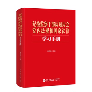 正版 纪检监察干部应知应会党内法规和国家法律学习手册 傅思明 中国民主法制出版社 9787516235997