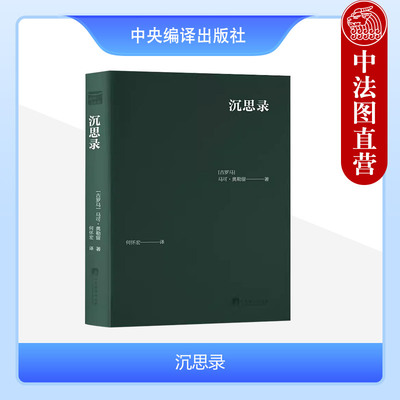 正版 沉思录（口袋书）（古罗马）马可·奥勒留 何怀宏 译 中央编译出版社 哲学智慧书籍 9787511743985
