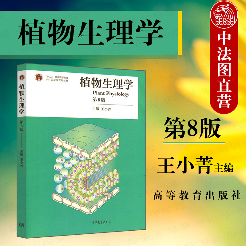 正版任选 植物生理学王小菁第八版 植物的水分矿质营养信号转导生长发育物质代谢能量转换 414植物生理学与生物化学大学考研参考书 书籍/杂志/报纸 大学教材 原图主图