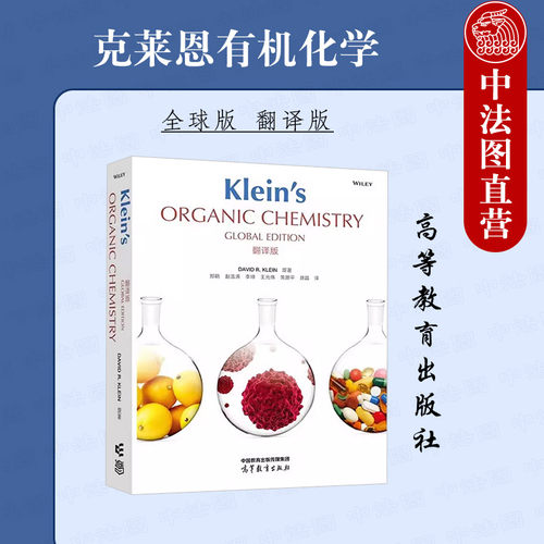 克莱恩有机化学全球版翻译版