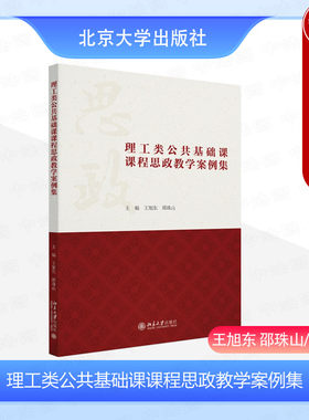 正版 理工类公共基础课课程思政教学案例集 王旭东邵珠山 北京大学出版社 高等数学线性代数概率论与数理统计大学物理理论材料力学