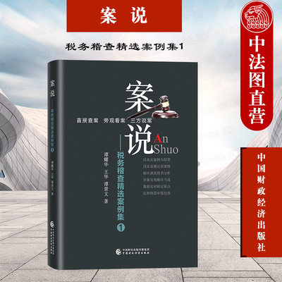 正版 案说 税务稽查精选案例集1 谭耀华 税收征收管理 现行税制 税务稽查体制 税务稽查案例剖析实务书籍 中国财政经济出版社