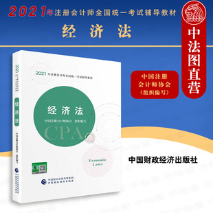 CPA注会 中国财政经济 经济法 正版 注册会计师2021教材 组织编写 2021年注册会计师全国统一考试辅导教材 中国注册会计师协会