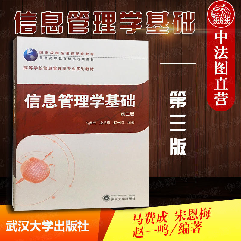 信息管理学基础第3版马费成