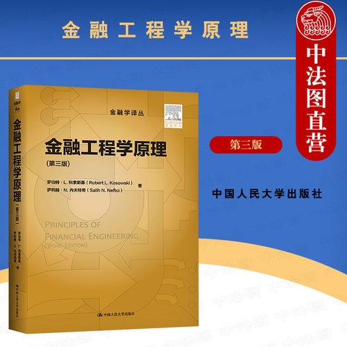 正版 金融工程学原理 第三版第3版 科索斯基 中国人民大学出版社研究生金融工程学入门教材 大学本科考研教材 金融工程学教材