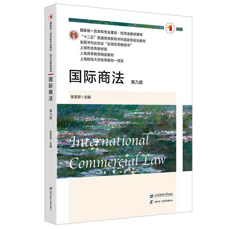 正版 国际商法 第九版第9版 张圣翠 经济法教学用书 上海财经大学出版社 9787564242619