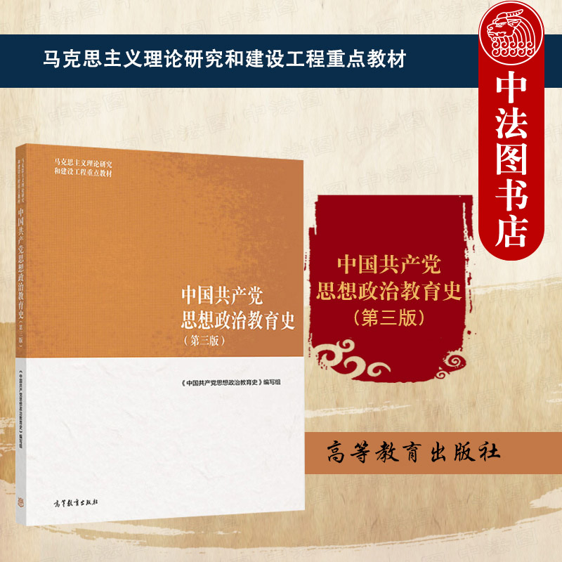 正版 中国共产党思想政治教育史 第三版第3版 高等教育出版社 马克思主义理论研究和建设工程重点教材 马工程教材思想政治教育教材图片