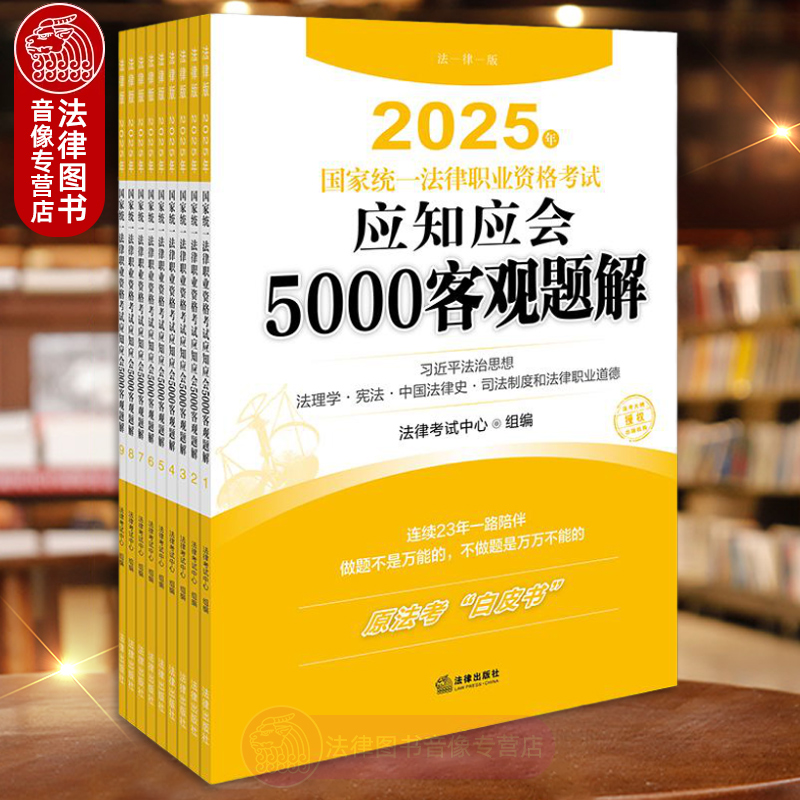 2025法考 应知应会5000客观题解