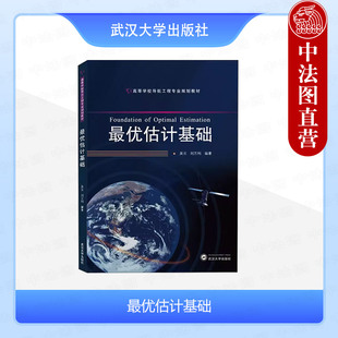 正版 最优估计基础 吴云 武汉大学出版社 9787307220638