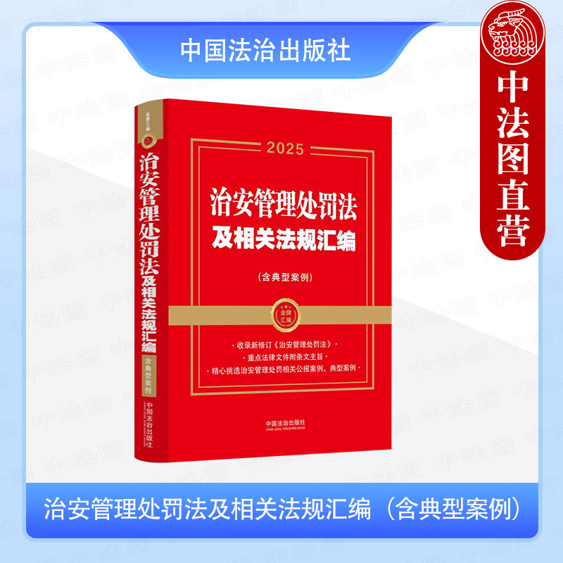 治安管理处罚法及相关法规汇编（含典型案例