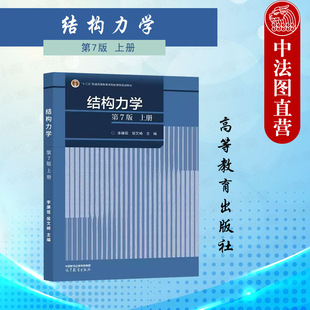 正版 结构力学上册 第七版 李廉锟 侯文崎 高等教育出版社 平面体系的机动分析静定梁与静定刚架拱平面桁架结构 大学教材考研书籍