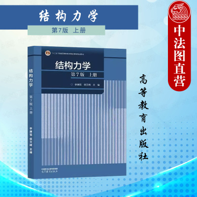 正版结构力学上册第七版