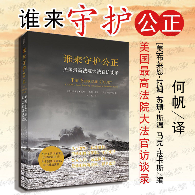 正版 谁来守护公正：美国最高法院大法官访谈录  探寻守护公正者的内心世界 司法理念 宪政法治 （美）拉姆 何帆 译9787301215340属于什么档次？
