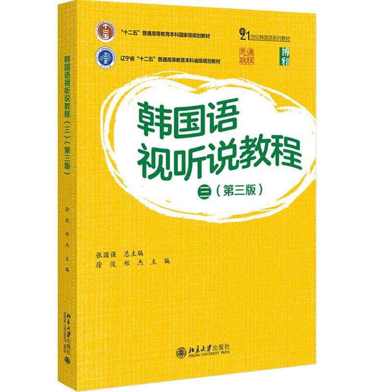 正版2025年新书 韩国语视听说教程（三）第三版3版 张国强李玉华 北京大学出版社 韩语听说基础教材大学韩语专业1-3年级韩语培训书