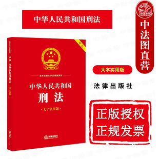 正版 2024新书 中华人民共和国刑法 大字实用版 双色 刑法条文主旨名词解释实用问题典型案例法律法规工具书 法律出版社