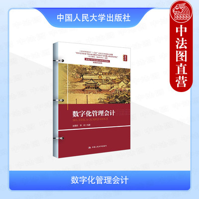 正版 数字化管理会计 赵国忠 高职高专院校会计学教材教科书 数字化管理会计基础 变动成本法 本量利分析案例 中国人民大学出版社