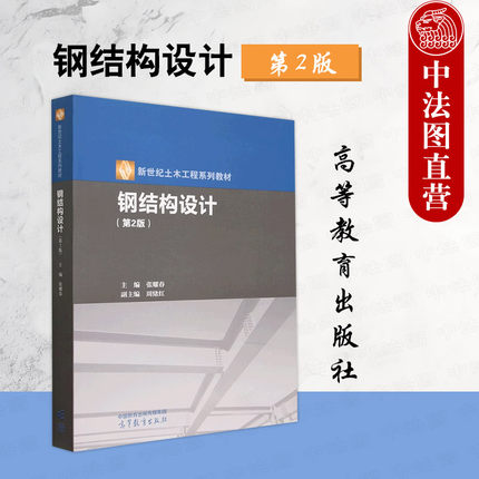 正版 钢结构设计 第2版第二版 张耀春 高等教育出版社 新世纪土木工程系列教材 高等学校土木工程专业钢结构课程大学本科考研教材