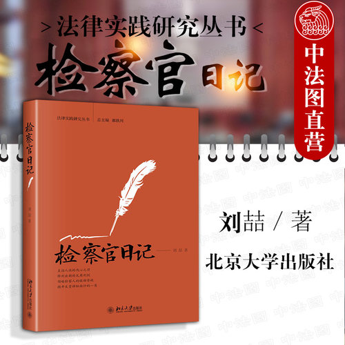 法律实践研究丛书 检察官日记