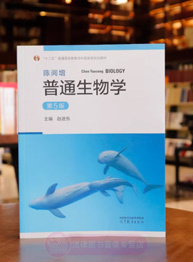 陈阅增普通生物学第五版