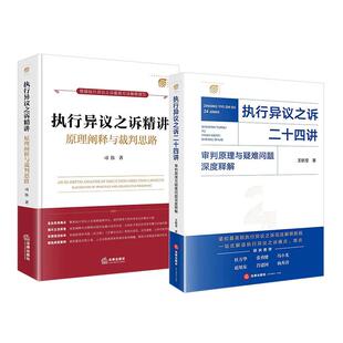 正版 2025新书 2本套 执行异议之诉二十四讲 审判原理与疑难问题深度释解 王毓莹+执行异议之诉精讲 原理阐释与裁判思路 司伟 法律