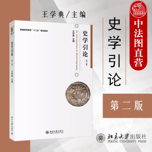 正版 史学引论王学典 第二版 北京大学出版社 历史学基本工作价值意义历史考证叙述编纂解释 西方传统史学新史学特征 大学教材书籍
